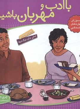 با هم بودن را یاد بگیریم 4 (با ادب و مهربان باشیم)(گلاسه)(قدیانی) با هم بودن را یاد بگیریم 4 (با ادب و مهربان باشیم)(گلاسه)(قدیانی)