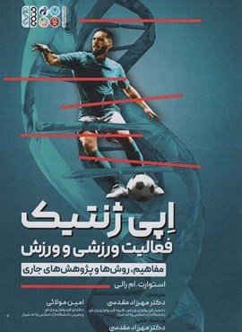 اپی ژنتیک فعالیت ورزشی و ورزش (مفاهیم،روش ها و پژوهش های جاری)(حتمی)