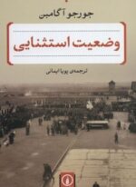 وضعیت استثنایی (نشر نی)