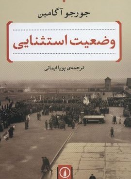 وضعیت استثنایی (نشر نی)
