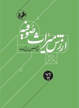 ارزش میراث صوفیه (امیر کبیر)