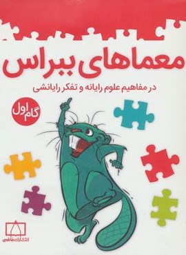 معماهای ببراس (گام اول)(فاطمی)