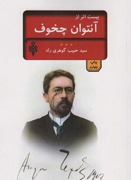 بیست اثر از چخوف (جمهوری)