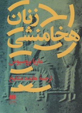 زنان هخامنشی (هرمس)