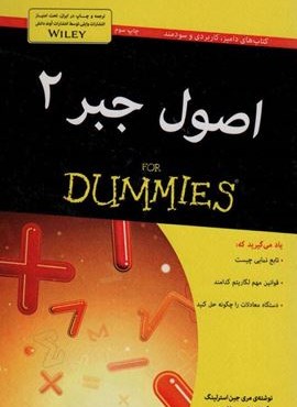 اصول جبر 2 (کتاب های دامیز)(آوند دانش) اصول جبر 2 (کتاب های دامیز)(آوند دانش)