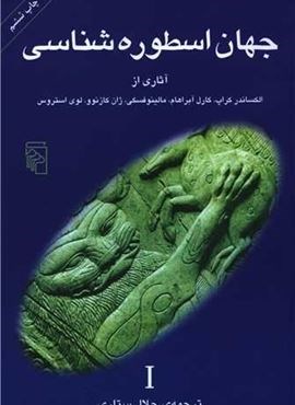 جهان اسطوره شناسی 1 (مرکز)