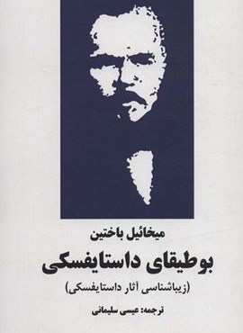 بوطیقای داستایفسکی (زیباشناسی آثار داستایفسکی)(نوای مکتوب)