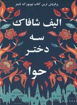 سه دختر حوا (منوچهری)