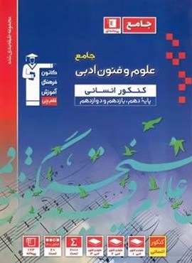علوم و فنون ادبی جامع کنکور آبی (قلم چی) 1402