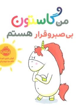 من گاستون بی صبر و قرار هستم (گلاسه)(پرتقال)