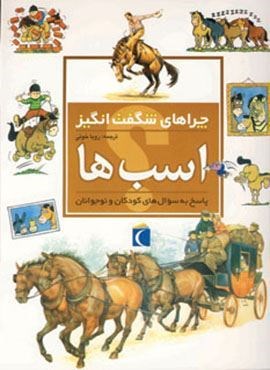 اسب ها (چراهای شگفت انگیز)(محراب قلم)