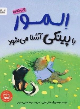 المور با پینکی آشنا می شود (گلاسه)(مهرسا) المور با پینکی آشنا می شود (گلاسه)(مهرسا)