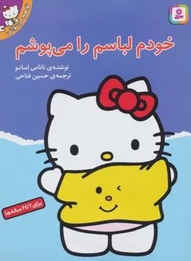 تو هم می توانی 4 (خودم لباسم را می پوشم)(رقعی)(قدیانی)