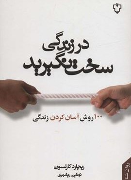 در زندگی سخت نگیرید (100 روش آسان کردن زندگی)(نقش و نگار) در زندگی سخت نگیرید (100 روش آسان کردن زندگی)(نقش و نگار)