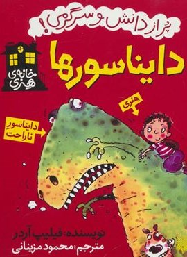 دایناسورها (خانه هنری)(پیدایش)