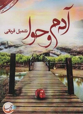 آدم و حوا (آئی سا)