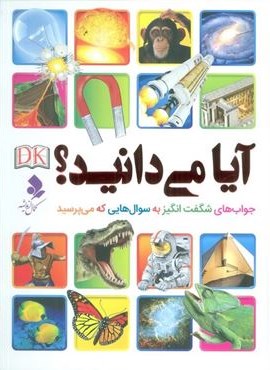 آیا می دانید؟ (جواب های شگفت انگیز به سوال هایی که می پرسید)(کمال اندیشه) آیا می دانید؟ (جواب های شگفت انگیز به سوال هایی که می پرسید)(کمال اندیشه)
