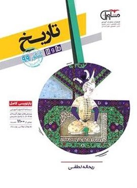 تاریخ پایه دهم و یازدهم انسانی (مشاوران آموزش)