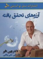 آرزوهای تحقق یافته (نسل نو اندیش)