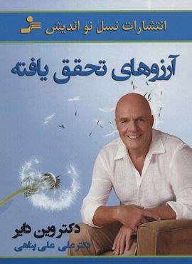 آرزوهای تحقق یافته (نسل نو اندیش)