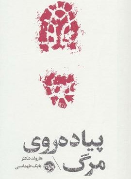 پیاده روی مرگ (نشر خوب)