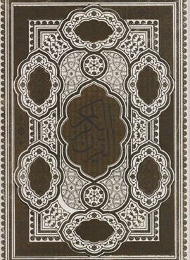قرآن کریم عروس (گلاسه،باجعبه،پلاکدار)(یاقوت کویر)