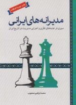 مدیرانه های ایرانی (سیری در جنبه های نظری و اجرایی مدیریت در تاریخ ایران)(لوح فکر)