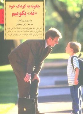 چگونه به کودک خود نه بگوییم (کلیدهای تربیت کودکان و نوجوانان)(صابرین)