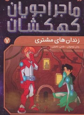 ماجراجویان کهکشان 7 (زندان های مشتری)(ذکر)