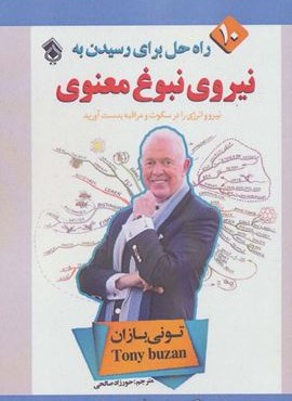10 راه حل برای رسیدن به نیروی نبوغ معنوی (پل)