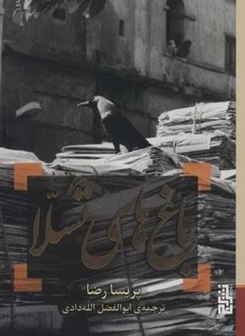 باغ های تسلا (برج) باغ های تسلا (برج)