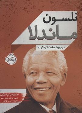 نلسون ماندلا (مردی با مشت گره کرده)(پرتقال)