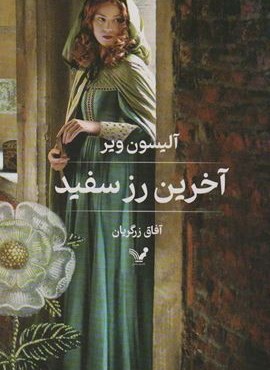 آخرین رز سفید (تندیس)