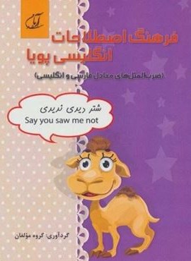فرهنگ اصطلاحات انگلیسی پویا (ضرب المثل های معادل فارسی و انگلیسی)(2زبانه)(آرمان رشد)