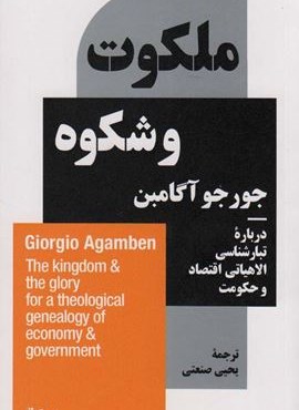ملکوت و شکوه (درباره ی تبارشناسی الاهیاتی اقتصاد و حکومت)(نیماژ)