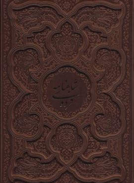 داستانهای شاهنامه فردوسی (ترمو،برجسته،باقاب)(پیام عدالت)