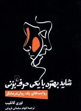 شاید بهتره با یکی حرف بزنی (ققنوس) شاید بهتره با یکی حرف بزنی (ققنوس)