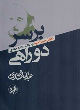 بر سر دوراهی (امیر کبیر)