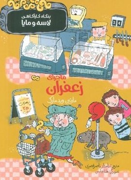 ماجرای زعفران (بنگاه کارآگاهی لاسه و مایا)(پریان)