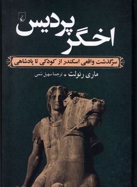 اخگر پردیس (ققنوس)