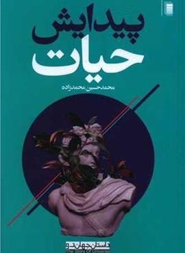 پیدایش حیات (روشنگران)