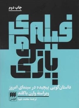 فیلم های پازلی (داستان گویی پیچیده در سینمای امروز)(هرمس)