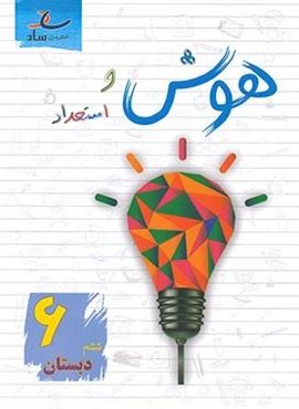 هوش و استعداد ششم دبستان (ساد)