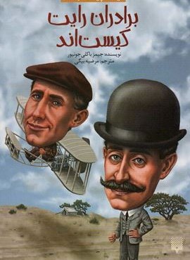 کیست چیست کجاست (برادران رایت کیست اند)(پیدایش)