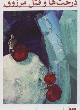 درخت ها و قتل مرزوق (هرمس) درخت ها و قتل مرزوق (هرمس)