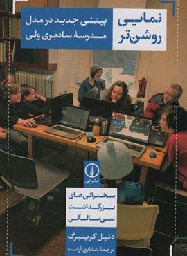 نمایی روشن تر (بینشی جدید در مدل مدرسه سادبری ولی)(نشر نی)