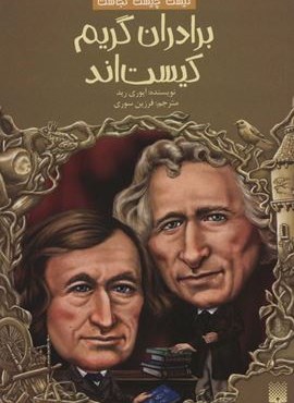 کیست چیست کجاست (برادران گریم کیست اند)(پیدایش)