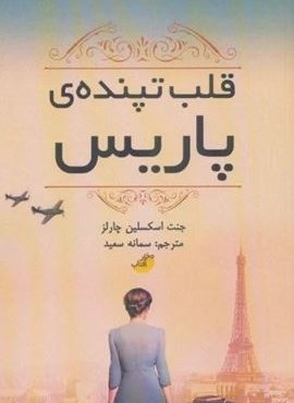 قلب تپنده ی پاریس (دختر آفتاب) قلب تپنده ی پاریس (دختر آفتاب)