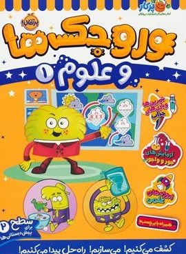 وروجک ها و علوم 1 (سطح 2)(پرتقال) وروجک ها و علوم 1 (سطح 2)(پرتقال)