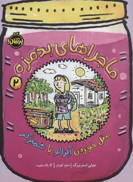ماجراهای بدمزه 2 (مثل خوردن آبزالو با همبرگر)(پرتقال)